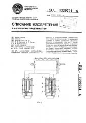 Захватное устройство (патент 1220794)