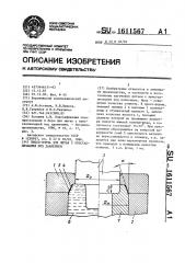 Пресс-форма для литья с кристаллизацией под давлением (патент 1611567)