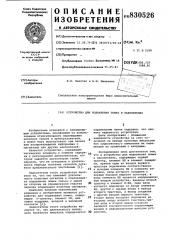 Устройство для подавления помехв накопителях (патент 830526)
