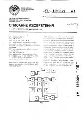 Способ управления процессом весового порционного дозирования сыпучих материалов (патент 1493879)