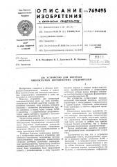 Устройство для контроля многократных координатных соединителей (патент 769495)