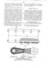 Гибкая секция гусеницы (патент 919927)