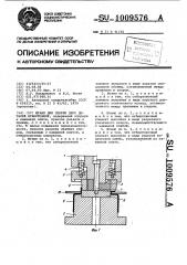 Штамп для сборки двух деталей отбортовкой (патент 1009576)