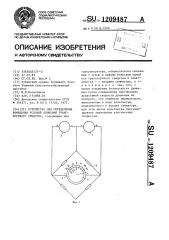 Устройство для определения изменения условий движения транспортного средства (патент 1209487)