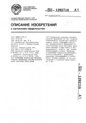 Формующий пуансон для предварительного формования носочно- пучковой части заготовки верха обуви (патент 1292718)