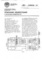 Цифровое устройство для управления вентильным преобразователем (патент 1599956)