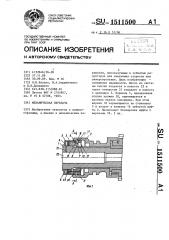 Механическая передача (патент 1511500)