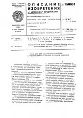 Щит для сооружения тоннелей с монолитно-прессованной бетонной обделкой (патент 750084)