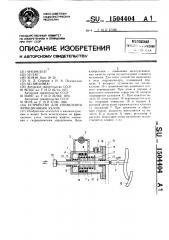 Устройство для управления фрикционным узлом (патент 1504404)