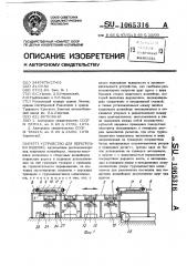 Устройство для перегрузки изделий (патент 1065316)