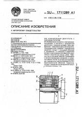 Асинхронный двигатель с внешним ротором (патент 1711289)