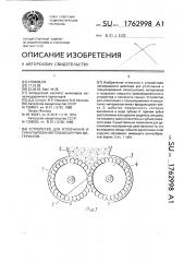 Устройство для уплотнения и гранулирования плохосыпучих материалов (патент 1762998)