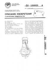 Двигатель внутреннего сгорания (патент 1204835)