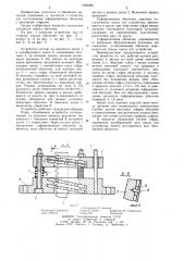 Устройство для сближения витков гофра гибких металлических оболочек (патент 1263389)