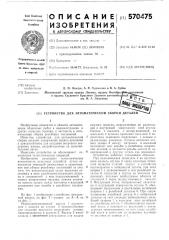 Устройство для автоматической сборки деталей (патент 570475)