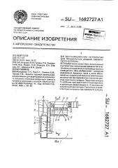 Вентиляционное устройство для прядильных машин химического волокна (патент 1682727)