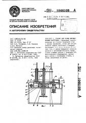 Станок для резки шприцованных заготовок (патент 1046109)