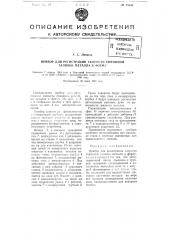 Прибор для регистрации скорости сифонной заливки металла в форму (патент 75833)