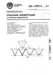 Способ выполнения водоотводной канавы (патент 1409717)