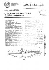 Устройство для измерения геометрических параметров деталей (патент 1345050)