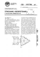 Преобразователь постоянного напряжения в трехфазное квазисинусоидальное (патент 1257795)