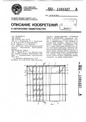 Облегченный стеновой блок с проемами (патент 1101527)