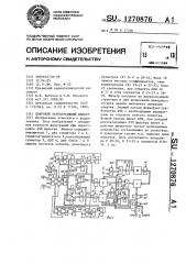 Цифровой нерекурсивный фильтр (патент 1270876)