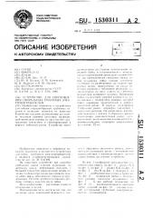 Устройство для изготовления спиральных трубчатых электронагревателей (патент 1530311)