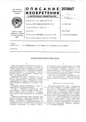 Радиально-поворотный кран (патент 203867)