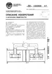 Парциальный расходомер (патент 1323858)