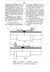 Способ соединения металлических труб,снабженных внутренней облицовкой (патент 966382)