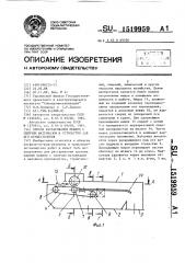 Способ растаривания мешков с сыпучим материалом и устройство для его осуществления (патент 1519959)