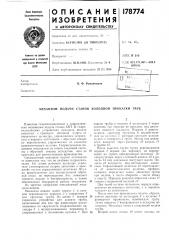 Патент ссср  178774 (патент 178774)