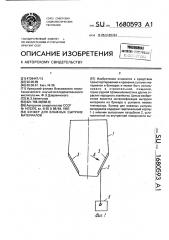 Бункер для влажных сыпучих материалов (патент 1680593)