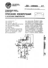 Гидросистема протяжного станка (патент 1498601)