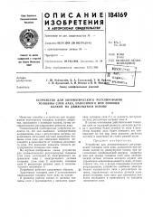 Патент ссср  184169 (патент 184169)