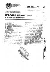 Устройство для получения опилок для коптильного дыма (патент 1271478)