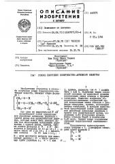 Способ получения поверхностноактивного вещества (патент 446975)