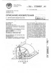 Устройство для обработки фотокомплектов (патент 1720057)