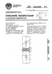 Преобразователь зенитного и визирного углов (патент 1421854)