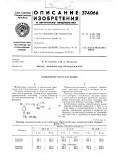 Стимулятор роста растений (патент 374066)