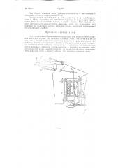Приспособление к трикотажным машинам для подключения запасной нити при обрыве или затяжке основной нити (патент 96647)