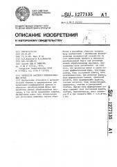 Процессор быстрого преобразования фурье (патент 1277135)