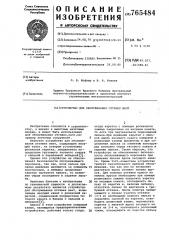 Устройство для обслуживания оттяжек мачт (патент 765484)