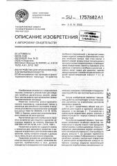 Устройство для хранения и подачи запаховых веществ (патент 1757682)