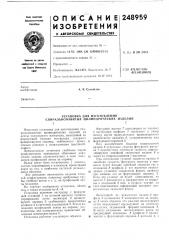 Патент ссср  248959 (патент 248959)