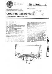 Транспортное средство для перевозки длинномерных грузов (патент 1204427)