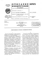 Патент ссср  307573 (патент 307573)