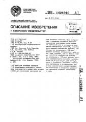 Клей для литейных стержней (патент 1424940)