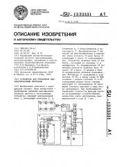 Устройство для управления биоэлектрическими протезами (патент 1333331)